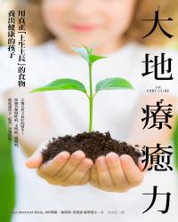 大地療癒力：用真正「土生土長」的食物養出健康的孩子